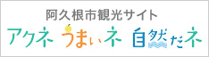 阿久根市観光サイト アクネ うまいネ 自然だネ